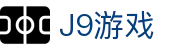 J9游戏·【中国】官方网站